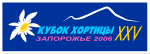Логотип XXV Кубка Хортицы 2006